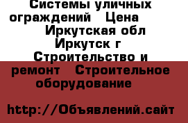 Системы уличных ограждений › Цена ­ 85 000 - Иркутская обл., Иркутск г. Строительство и ремонт » Строительное оборудование   